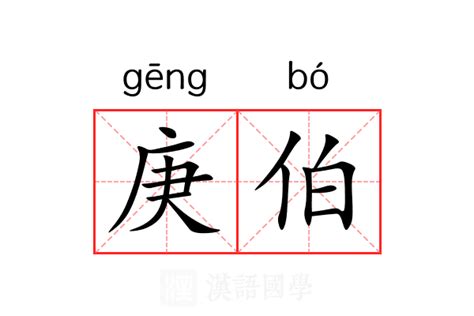 庚意思|庚（汉语文字）